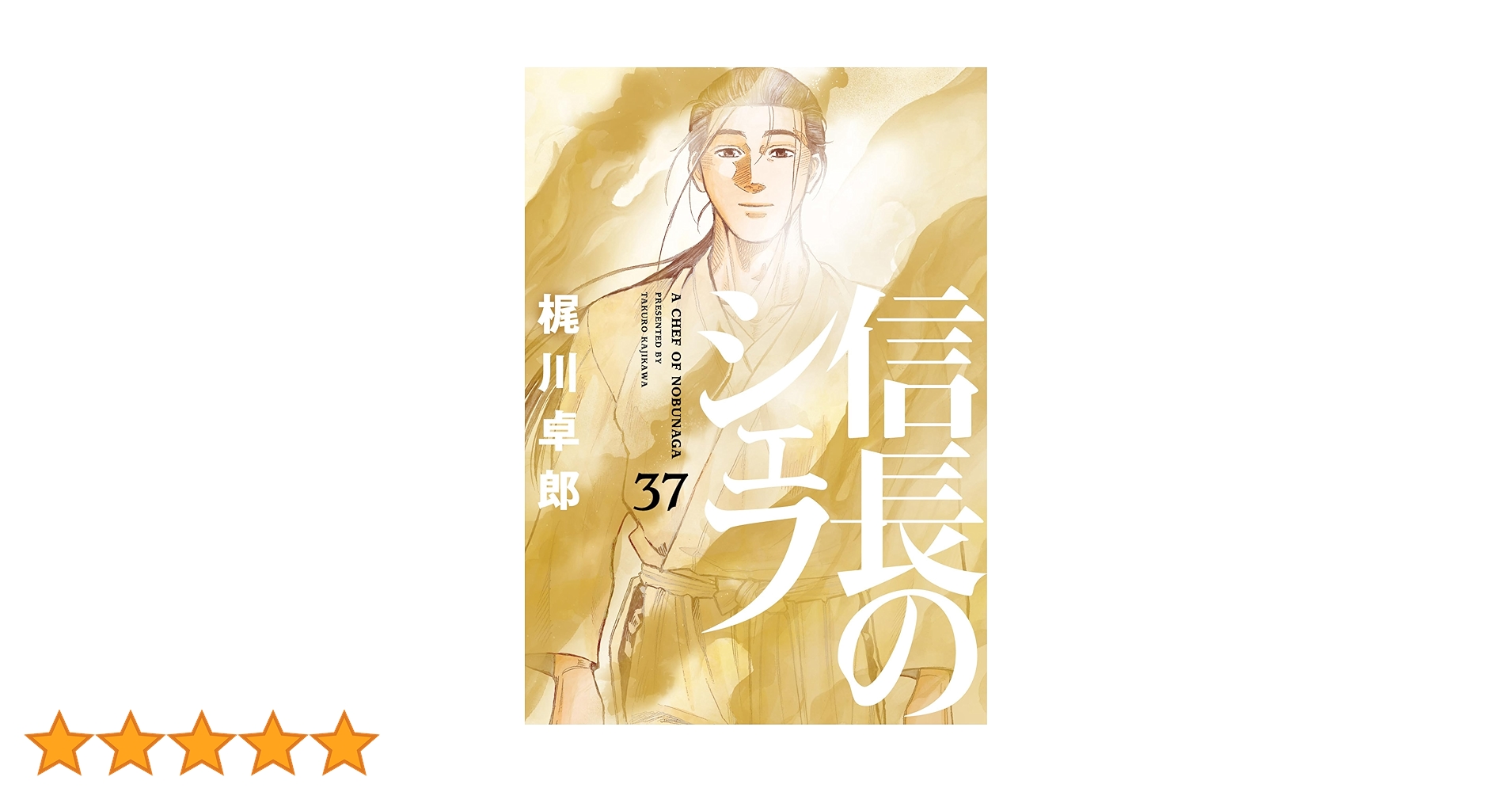 信長のシェフ 37巻 (芳文社コミックス) | 梶川卓郎